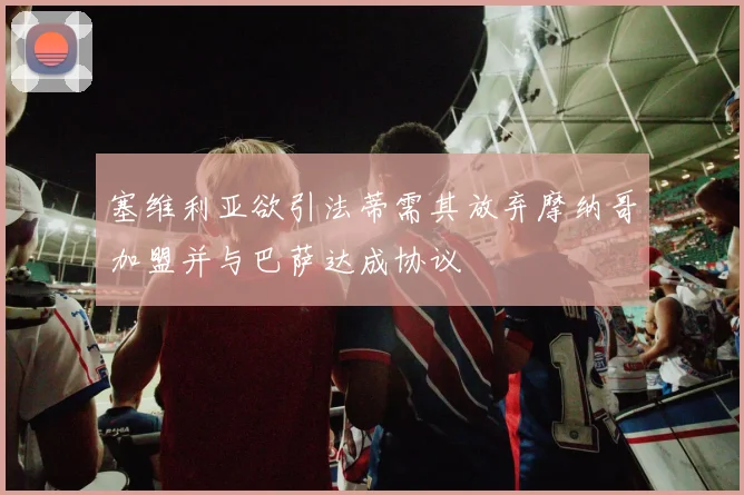 塞维利亚欲引法蒂需其放弃摩纳哥加盟并与巴萨达成协议