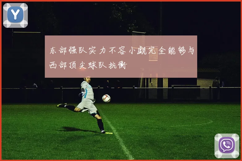 东部强队实力不容小觑完全能够与西部顶尖球队抗衡