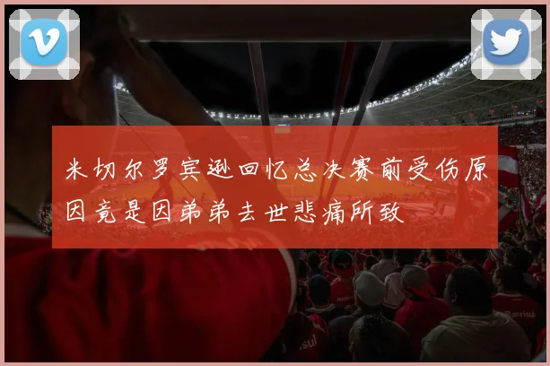 米切尔罗宾逊回忆总决赛前受伤原因竟是因弟弟去世悲痛所致