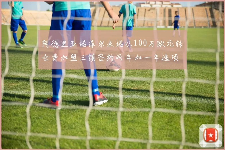 阿德里亚诺菲尔米诺以100万欧元转会费加盟三镇签约两年加一年选项