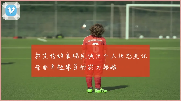 郭艾伦的表现反映出个人状态变化而非年轻球员的实力超越