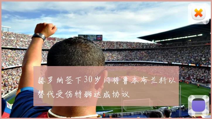 赫罗纳签下30岁门将鲁本布兰科以替代受伤特狮达成协议
